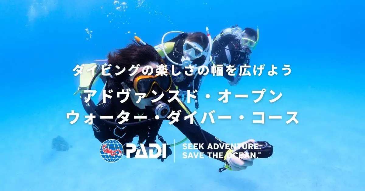 PADIアドヴァンスドオープンウォーター