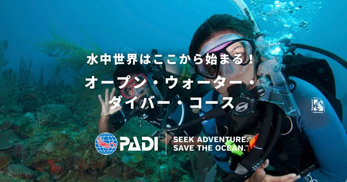 PADIオープンウォーター