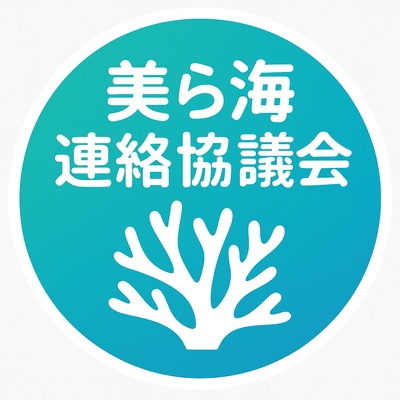 美ら海連絡協議会